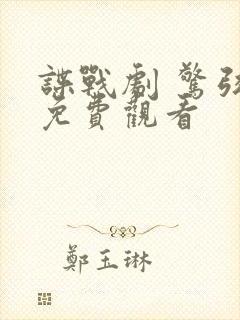 谍战剧 惊弦 免费观看