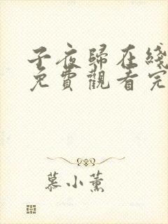 子夜归在线观看免费观看完整版高清