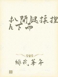 扒开腿揉捏花蒂h下面