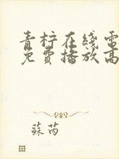 青柠在线电视剧免费播放高清