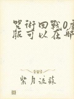 咒术回战0剧场版可以在哪里看