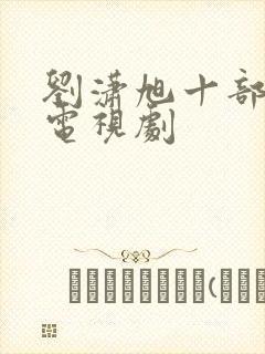 刘潇旭十部必看电视剧