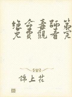 绝命毒师第3季免费观看完整版 在线播放