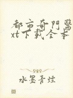 都市奇门医圣txt下载全本