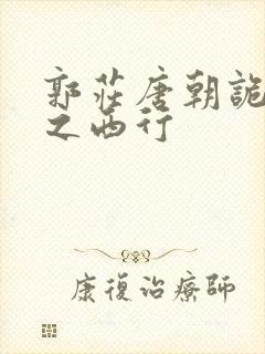 郭庄唐朝诡事录之西行