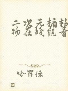 二次元桶动漫人物在线观看