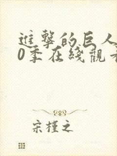 进击的巨人第10季在线观看