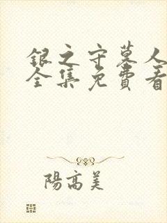 银之守墓人漫画全集免费看封面