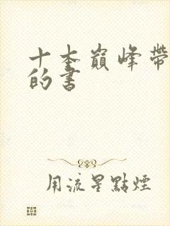 十本巅峰带颜色的书