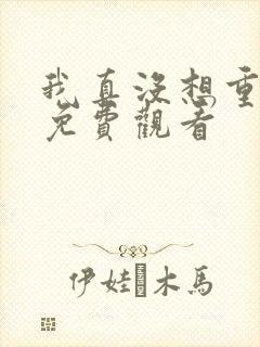 我真没想重漫画免费观看