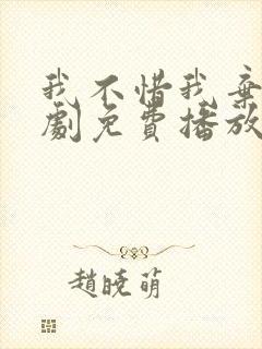 我不惜我弃之短剧免费播放