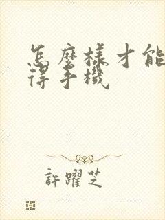 怎么样才能免费得手机