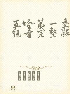 五哈第一季在线观看完整版免费高清