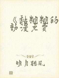 《黏糊糊的你》动漫免费封面