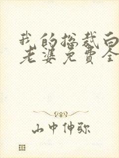 我的总裁白富美老婆免费全文阅读