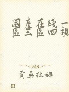 国产在线一区二区三区四视频