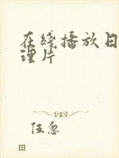 在线播放日本伦理片封面