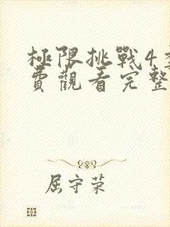 极限挑战4季免费观看完整版高清