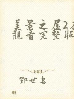 美景之屋2在线观看完整版