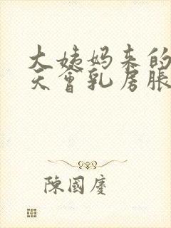 大姨妈来的前几天会乳房胀痛