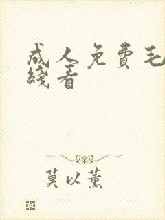 成人免费毛片在线看