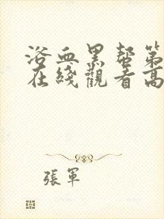 浴血黑帮第七季在线观看高清版免费播放