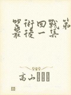 咒术回战第二季最后一集封面