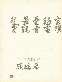 我最爱的家人免费观看电视剧全集封面