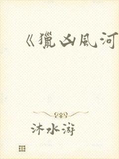 《猎凶风河谷》