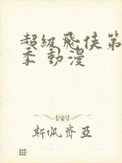 超级飞侠第十五季 动漫