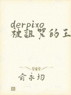 derpixo被诅咒的王子动漫