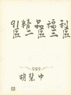 91精品福利一区二区三区