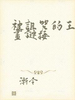 被诅咒的王子动画链接