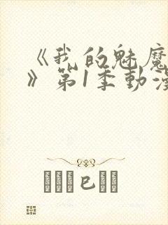 《我的魅魔妈妈》第1季动漫免费