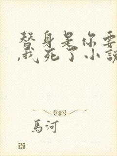 替身是你要求的,我死了小说免费阅读