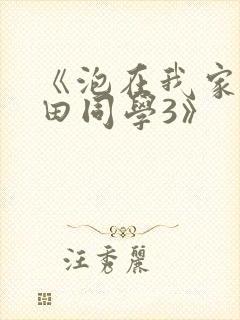 《泡在我家的黑田同学3》