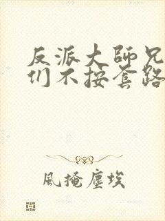 反派大师兄师妹们不按套路出牌在线观看封面