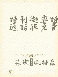 特利迦奥特曼普通话版免费看软件