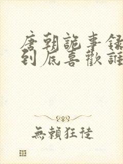 唐朝诡事录红药到底喜欢谁