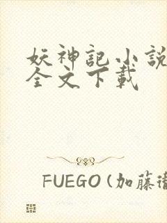 妖神记小说正版全文下载