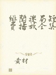 绯闻迷局短剧免费播放全集