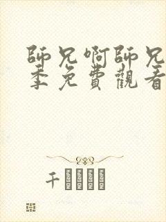 师兄啊师兄第一季免费观看高清