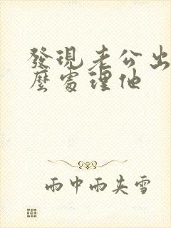 发现老公出轨怎么处理他