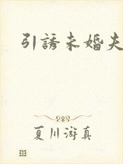 引诱未婚夫