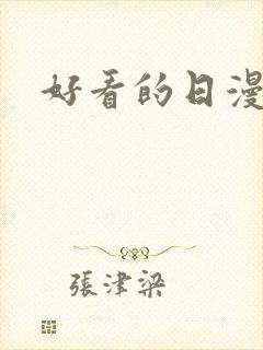 好看的日漫后宫