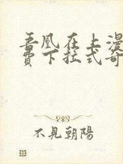 吾凰在上漫画免费下拉式奇漫画