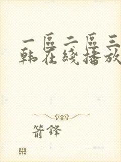 一区二区三区日韩在线播放