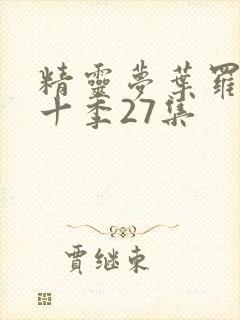 精灵梦叶罗丽第十季27集