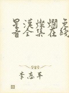 星汉灿烂免费观看全集在线播放