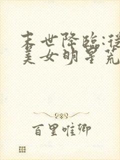 末世降临:从与美女明星荒岛求生开始 下载